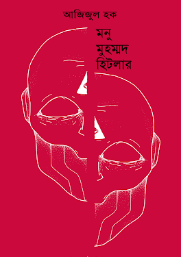 মনু মহম্মদ হিটলার